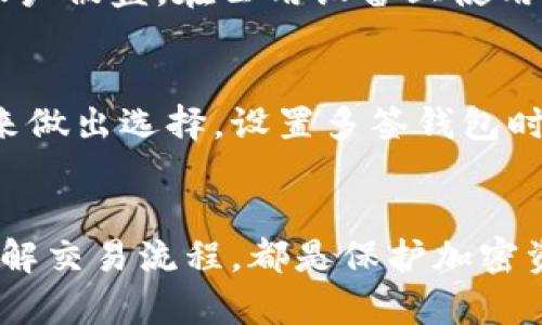    如何有效管理和取消tpWallet中的多签功能  / 
 guanjianci  tpWallet, 多签, 加密货币, 钱包安全  /guanjianci 

 引言 
在区块链技术迅速发展的今天，加密货币的管理和安全性成为了用户最关注的指南之一。tpWallet作为一款流行的加密货币钱包，提供了多签功能来增强安全性。然而，在某些情况下，用户可能需要取消多签功能，以方便交易和管理。本文将深入探讨如何有效管理和取消tpWallet中的多签功能，确保用户在加密货币管理中的灵活性和安全性。

 什么是多签功能？ 
多签（Multisignature）是一种提高加密货币钱包安全性的技术，要求多个私钥的签名来执行交易。这种机制要求多个用户共同同意，才能转移资金，从而减少了一个用户私钥被盗用或丢失带来的风险。tpWallet支持多签功能，使得用户可以在分散风险的同时，确保交易的合法性和安全性。

 tpWallet中的多签使用情况 
在tpWallet中，用户可以通过创建多签钱包的方式设置多重签名。这种功能尤其适用于团队合作或企业管理，因为它可以有效防止单点故障和个人失误。用户需要选择参与多签的地址，设定所需的签名数量，例如在一个由5个参与者组成的多签钱包中，可能需要至少3个参与者的签名才能完成一笔交易。

 取消多签的必要性  /h3 
虽然多签功能提供了增强的安全性，但在一些情况下，用户可能会希望取消多签设置。例如：
ul
li管理变更：团队成员的变动可能使得原有的多签配置不再适用。/li
li便利性：对于个人用户来说，多签可能会增加交易的复杂性，造成不必要的时间消耗。/li
li信任建立：随着时间的推移，用户可能会更加信任某个单一地址的安全性，觉得没有必要再使用多签。/li
/ul

 如何取消tpWallet中的多签功能 
取消tpWallet中的多签功能需要遵循一定的步骤。首先，确保自己是拥有足够签名权的用户。根据tpWallet的设计，只有满足一定签名数量的用户才能进行取消操作。以下是详细步骤：
ol
listrong打开tpWallet应用：/strong启动tpWallet应用并登录你的账户。/li
listrong访问多签钱包：/strong在钱包主界面中，找到并选择你的多签钱包。/li
listrong发起取消请求：/strong根据钱包的设置，发起取消多签的请求。这通常需要你输入交易密码，并且可能需要其他参与者的确认。/li
listrong确认操作：/strong所有必须的参与者都需对取消请求进行确认。需要确保满足的签名数量才能继续进行。/li
listrong提交交易：/strong一旦所有必要的签名都完成，就可以提交该取消交易。/li
listrong查看状态：/strong在交易确认后，检查多签状态，确认已成功取消。/li
/ol

 取消多签后的注意事项 
取消多签设置后，用户应当保持警惕，以保护自己的资金安全。以下是一些重要的注意事项：
ul
listrong确保安全： /strong一旦取消多签，风险将更多地集中在单个私钥上，因此要特别注意私钥的保护。/li
listrong保持备份： /strong定期备份钱包，并确保在一个安全的地方保存好备份文件。/li
listrong监控账户： /strong注册交易通知，及时了解账户中的任何非法活动。/li
/ul

 相关问题探讨 

 问题1：多签是否真的可以提高安全性？ 
多签能够显著增强加密货币钱包的安全性，首先由于它要求多个签名来批准交易，这意味着即便其中一个私钥被泄露，攻击者也无法单独进行资金转移。这种特性让多签功能成为团队和企业中非常受欢迎的一种解决方案。对于个人用户来说，影响安全性的因素还包括其对私钥的保护程度。如果用户不妥善管理私钥，即使有多签机制的防护，也无法保险资金的安全。

 问题2：取消多签功能后的风险有哪些？ 
在取消多签功能后，风险主要集中在用户私钥的保管上。用户只需依赖一个私钥，若该私钥遗失或被盗，则会导致所有资金面临风险。此外，取消后，用户将失去多签的共识机制，使得任何不当交易都可能轻易实施。因此，在取消之前，用户应仔细权衡利弊。

 问题3：tpWallet的使用便利性如何？ 
tpWallet提供了用户友好的界面和丰富的功能。多签机制的存在虽然增加了操作的复杂性，但其为高安全用户需求提供了保障。对于普通用户而言，稍显复杂的操作可能会导致误操作的风险。因此，建议这些用户深入了解每一项功能及其操作流程，确保在使用中不会出现失误。

 问题4：如何保护私钥？ 
私钥是保证加密钱包安全的核心要素。使用tpWallet时，确保私钥保密至关重要。建议使用硬件钱包存储私钥，或进行加密备份。同时，用户应该启用双重身份验证，避免账户被盗。在公用设备上使用钱包时切忌免登陆，确保每次使用时输入密码，以防信息泄露。

 问题5：多签和单签的使用场景各是什么？ 
多签适用于需要集体决策的场合，如企业资金管理、投资组等；而单签适合于个人用户，因其操作简单、执行迅速。因此，用户在选择使用多签或单签时，需根据自身的需求来做出选择。设置多签钱包时，除了安全性外，还要考虑参与者之间的信任关系，以及实际的参与人数。

 结论 
在使用tpWallet及其多签功能时，用户需深入了解其使用的方法、风险和有效管理方式。无论是选择取消多签还是维持原有设置，关注钱包安全性，妥善管理私钥，以及了解交易流程，都是保护加密资产的关键。希望以上信息能帮助用户形成更完善的加密货币管理策略，提高安全性，并有效防范潜在风险。