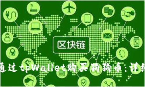 如何通过tpWallet购买狗狗币：详细指南