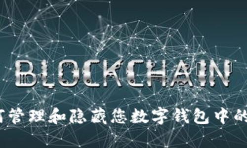 如何有效隐藏钱包中的数字信息：安全与隐私的全面指导
数字钱包, 隐私保护, 安全措施, 数据加密/guanjianci

引言
在数字化时代，钱包不仅仅是一个储存现金和卡片的地方，更是我们进行交易和管理财务的重要工具。随着在线支付和数字货币的兴起，数字钱包的使用越来越普遍。然而，如何有效地保护这些数字钱包中的信息安全，尤其是隐藏钱包中的数字信息，成为了一个亟待解决的问题。本文章将为您提供全面的指导，帮助您更好地理解如何隐藏数字钱包中的敏感信息，确保您的财务安全与隐私。

为何需要隐藏数字钱包中的信息
数字钱包中存储着我们许多个人和财务信息，包括但不限于账户余额、交易历史乃至个人身份信息。这些信息如果被泄露，可能会导致严重的后果，包括身份盗窃、财务损失甚至信用卡欺诈。因此，保护数字钱包中的信息安全显得尤为重要。通过隐藏钱包中的数字信息，不仅可以防止信息被无意中泄露，还可以在日常使用中增加隐私保护的层面。

隐藏数字钱包信息的基本方法
隐藏数字钱包中的信息并不是一件复杂的事情，以下是一些基本的做法：
ul
    listrong选择匿名工具：/strong使用提供匿名交易功能的数字钱包，可以有效避免暴露您的真实信息。/li
    listrong加密钱包数据：/strong通过数据加密技术，可以确保即使数据被窃取，攻击者也无法读取文件的内容。/li
    listrong二步验证：/strong使用二步验证可以防止未授权访问您的数字钱包，提高安全性。/li
    listrong定期更换密码：/strong保持一个强大和定期更换的密码，能有效避免信息泄露的风险。/li
/ul

深入分析隐藏数字钱包信息的技术手段
除了基本方法，我们还可以利用一些技术手段来更加有效地保护我们的信息。
h4数据加密/h4
数据加密是一种将信息转换为编码形式的技术，只有持有正确密钥的人才能解密查看。现今市面上有很多数字钱包支持AES（高级加密标准）等强大的加密算法，用户可以在设置中找到相关功能并进行启用。

h4使用虚拟私人网络（VPN）/h4
网络环境是影响数字钱包安全的重要因素之一。使用VPN可以为您的网络连接提供一个保护层，从而让您的在线活动更加私密。通过VPN，您可以隐藏您的IP地址，防止网络监控和数据窃取，提高整个交易的安全性。

h4混淆技术/h4
混淆意味着将数据转化为一种不易理解的形式。某些高级数字钱包提供了混淆交易的选项，即使数据在传输过程中被截获，攻击者也难以识别其真实含义。

可能的相关问题
ul
    li如何选择安全的数字钱包？/li
    li数字钱包中的数据被盗后该如何处理？/li
    li隐藏钱包信息与用户体验之间的权衡？/li
    li数字钱包的安全未来趋势是什么？/li
    li如何评估数字货币的潜在风险？/li
/ul

如何选择安全的数字钱包？
选择一个安全的数字钱包是保护个人信息和财务安全的第一步。这里有几个要考虑的因素：
ul
    listrong安全功能：/strong确保该钱包具有最新的安全功能，比如两步验证和数据加密。/li
    listrong用户评价：/strong查阅其他用户的评价与反馈，了解该钱包的实际表现及用户体验。/li
    listrong开发公司背景：/strong了解钱包的开发公司及其历史，选择那些有良好声誉的公司所开发的钱包。/li
    listrong更新频率：/strong查看该钱包是否经常更新，更新频率高的钱包一般能够更快地修复已知的安全漏洞。/li
/ul
选择一个综合考虑了以上因素的数字钱包，将大大提升您的信息安全性。

数字钱包中的数据被盗后该如何处理？
如果不幸遭遇了数字钱包信息被盗的情况，及时采取相应措施是至关重要的。以下是一些建议：
ul
    listrong立即更改密码：/strong如果您怀疑您的账户被盗，请立刻更改密码。/li
    listrong监控账户活动：/strong定期检查账户的交易记录，确保没有未授权的交易发生。/li
    listrong通知相关机构：/strong如果账户被盗涉及到银行或其他金融机构，务必通知它们以进行进一步的保护。/li
    listrong考虑更换钱包：/strong在严重情况下，考虑将所有资金转移到一个不同的钱包中，并提高安全措施。/li
/ul

隐藏钱包信息与用户体验之间的权衡
隐藏数字钱包中的信息虽然能提高安全性，但也可能影响用户体验。例如，若钱包设置复杂，用户在进行交易时可能会感到不便。以下是一些需要权衡的方面：
ul
    listrong安全性与便利性：/strong很多安全措施需要额外的步骤，可能会使得日常交易变得繁琐。/li
    listrong使用习惯：/strong如果用户习惯于某种方式的使用操作，任何改变都可能降低他们的满意度。/li
    listrong隐私与功能：/strong某些隐藏功能可能会限制钱包的功能，影响用户的使用体验。/li
/ul
解决这一问题的关键在于找到一种平衡，使得用户在享受安全性的同时，不影响日常使用的便捷。

数字钱包的安全未来趋势是什么？
随着科技的发展，数字钱包的安全形势也在不断演变。未来几年，我们可能会看到以下几种趋势：
ul
    listrong更多的生物识别技术：/strong例如，指纹识别和面部识别将成为数字钱包安全验证的常态。/li
    listrong自我主权身份（SSI）：/strong允许用户自己控制其身份数据并选择性地分享。/li
    listrong去中心化钱包的崛起：/strong去中心化钱包在安全性和隐私上都有更大的优势，预计会越来越普及。/li
    listrong智能合约的应用：/strong智能合约将能够在未经授权的情况下冻结账户，增加保护层。/li
/ul

如何评估数字货币的潜在风险？
在进入数字货币市场之前，评估其风险是至关重要的。以下是一些评估风险的步骤：
ul
    listrong了解市场波动性：/strong数字货币市场波动较大，了解过往的价格趋势和波动情况是必要的。/li
    listrong项目的技术背景：/strong深入了解每个币种背后的技术支持及开发团队。/li
    listrong合法性与合规性：/strong确定该数字货币在本国是否合法，是否受到监管。/li
    listrong分析项目的应用场景：/strong了解该货币的具体用途及市场需求。/li
/ul

结论
在如今数字钱包普及的时代，隐私与安全的重要性愈加凸显。通过一些基本的方法与技术，我们可以有效保护钱包中的数字信息。希望本文所提供的知识可以帮助您更好地理解如何管理和隐藏您数字钱包中的敏感信息，并保持您的财务安全。