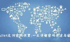 tpWallet支付密码设置：一文