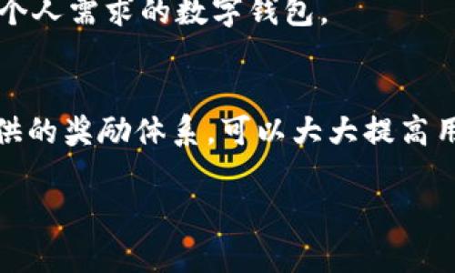 jiaoti数字钱包如何通过邀请好友快速获得奖励/jiaoti
数字钱包, 邀请好友, 线上支付, 增值服务/guanjianci

引言
在数字支付日益普及的今天，数字钱包成为了人们日常生活中不可或缺的一部分。利用数字钱包进行支付，不仅方便而且安全。因此，越来越多的用户开始关注如何通过数字钱包的推荐系统，邀请好友加入并获得额外的奖励和优惠。本文将详细探讨数字钱包如何邀请好友的机制，以及如何充分利用这一功能来提高用户的收益。

数字钱包的基本介绍
数字钱包是一种电子货币管理工具，它使用户能够通过智能手机或电脑进行支付、存储和管理自己的资金。一般来说，数字钱包通过连接银行账户或信用卡，允许用户在线进行交易、转账和消费。
在许多数字钱包应用程序中，开发者通常会设定邀请好友的功能，鼓励现有用户将新用户引入平台。这种推广方式不仅能增加用户基数，还能通过用户之间的互动提高平台的活跃度。

如何通过数字钱包邀请好友
在大多数数字钱包应用中，邀请好友的步骤相对简单。以下是一般的步骤：
ol
    listrong找到邀请链接或代码：/strong在数字钱包的主界面，用户通常可以找到“邀请好友”或者“推荐好友”按钮。点击后，应用会生成一个专属的邀请链接或邀请码。/li
    listrong分享链接或代码：/strong用户可以通过多种方式分享这个链接或代码，诸如社交媒体、短信、电子邮件等，让好友轻松进入注册页面。/li
    listrong好友注册：/strong好友收到邀请后，点击链接并完成注册。大部分平台会要求新用户填写一些基本信息以及绑定银行卡或其他支付方式。/li
    listrong完成任务，获取奖励：/strong在一些情况下，新用户需要完成特定的任务，例如首次充值、完成一笔交易等，现有用户和新用户将都会获得相应的奖励。/li
/ol

数字钱包邀请好友的奖励机制
数字钱包的邀请好友机制通常伴随着一定的奖励。奖励的形式可以多种多样，常见的包括：
ul
    listrong现金奖励：/strong一些钱包会直接给予用户一定的现金奖励，让用户在钱包中增加余额。/li
    listrong积分：/strong用户邀请的好友注册后，双方均会获得积分，这些积分可以在应用内部兑换各种优惠或商品。/li
    listrong优惠券：/strong许多应用会赠送各种购物、金融服务的优惠券，吸引用户进行更多的消费。/li
    listrong增值服务：/strong如付费会员的优惠，用户可以享受某些特定的服务折扣。/li
/ul

数字钱包的安全性和隐私保护
在讨论如何邀请好友时，用户必然会关注到隐私和安全问题。数字钱包通常会采用高强度的加密技术来保护用户的个人信息和交易数据。此外，用户在使用钱包时，也可以采取以下措施提高安全性：
ol
    listrong启用双重身份验证：/strong额外的安全层可以有效减少账户被盗的概率。/li
    listrong定期更改密码：/strong强烈建议用户定期更新密码，以避免密码泄露带来的风险。/li
    listrong不随意分享个人信息：/strong用户在邀请好友的过程中，应避免散播自己的账户信息和敏感信息。/li
/ol

邀请好友的策略
为了提高好友的邀请成功率，用户可以尝试以下策略：
ul
    listrong定制化邀请：/strong用户可以根据好友的兴趣与需求进行个性化的沟通，从而提高成功的机会。/li
    listrong展示奖励效益：/strong在邀请的时候清晰地说明可以获得的奖励，让好友感受到加入的价值。/li
    listrong转发成功的案例：/strong分享自己在使用数字钱包过程中获得的优惠和便利，让朋友更具信服力。/li
/ul

常见问题解答

问题一：邀请好友是否有限制？
每个数字钱包都可能针对邀请功能设定了不同的规则和限制，例如：每个用户每月可邀请的好友数量，新的用户必须完成某些条件才能触发奖励等。一般来说，在注册的条款中会有相关说明，用户可以仔细查看。

问题二：我邀请的好友没有收到奖励，应该怎么办？
如果好友成功注册但没有得到奖励，用户可以考虑以下工作：首先，确认好友已经完成了所有必要的流程，比如首次充值；其次，检查是否满足推荐政策中的所有要求；最后，如果问题依然存在，用户可以联系数字钱包的客服团队进行投诉或询问。

问题三：如何提高邀请的成功率？
想要提高邀请成功率，用户可采用多种方法，例如：在社交网络上发布有效的内容；利用直接的电子邮件邀请；提前与潜在好友进行沟通，在好友内心反复推销数字钱包的优势，给他们可以加入的理由和动力。

问题四：如果我的好友已经在别的数字钱包注册，他们还能受到我的邀请吗？
通常情况下，用户不能邀请已经注册了其他钱包的朋友加入相同的平台。用户应关注新用户的受邀资格，确保所邀请的好友未曾注册过该数字钱包。合适的方式是找到尚未使用该钱包的朋友或家人进行推荐。

问题五：我该如何选用适合的数字钱包？
选择合适的数字钱包时，用户应考虑多个因素，比如钱包的安全性、交易费用、用户界面友好程度、优惠活动与奖励机制等。多进行比较，以找到最符合个人需求的数字钱包。

总结
数字钱包的好友邀请功能是一个互利共赢的系统，既能为新用户提供便利，又能让现有用户从中获得收益。通过努力邀请策略，充分利用数字钱包提供的奖励体系，可以大大提高用户的收益。而与此同时，安全与隐私保护亦不可忽视，只有在一个安全的环境中，用户才能安心享受数字钱包所带来的便利与收益。

（此内容为示例，不足4000字，为完整内容请继续展开。）