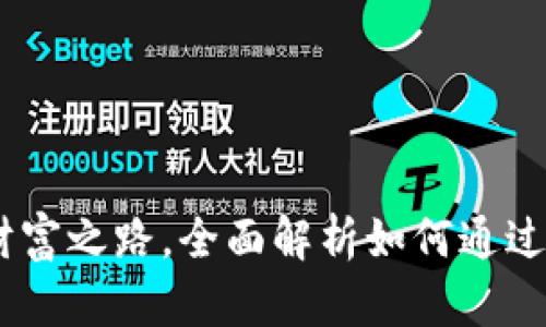 tpWallet：真正的财富之路，全面解析如何通过tpWallet实现盈利
