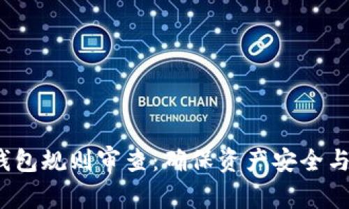  加密钱包规则审查：确保资产安全与合规性