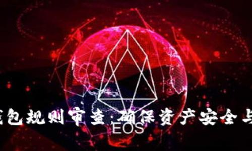  加密钱包规则审查：确保资产安全与合规性