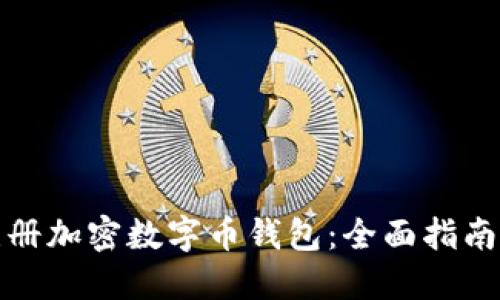如何安全注册加密数字币钱包：全面指南与实用技巧