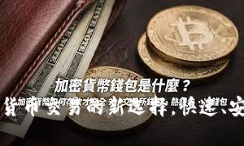 tpWallet闪兑：数字货币交易的新选择，快速、安全、便捷的解决方案