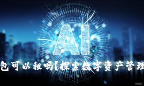 区块链钱包可以租吗？探索数字资产管理的新趋势