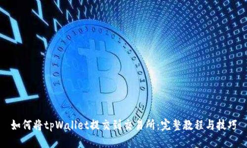 如何将tpWallet提交到交易所：完整教程与技巧