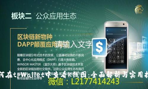 如何在tpWallet中查看K线图：全面解析与实用技巧