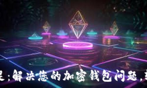   
tpWallet能量不足：解决您的加密钱包问题，轻松管理数字资产