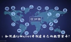 : 如何在tpWallet中创建自己