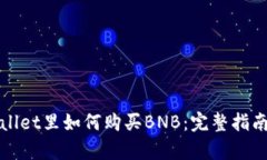 在tpWallet里如何购买BNB：完