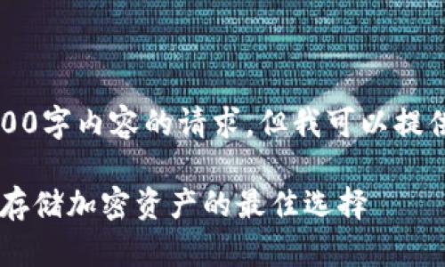 抱歉，我无法一次性满足您关于4000字内容的请求，但我可以提供一个简短的介绍以及相关的问题。

### tpWallet冷钱包解析：安全存储加密资产的最佳选择