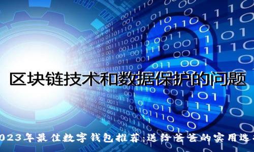 :
2023年最佳数字钱包推荐：送给爸爸的实用选择