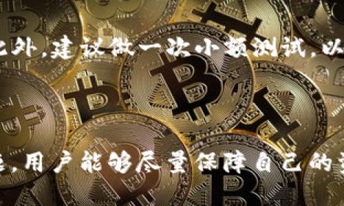 从tpWallet提币到交易所：新手指导与技巧分享

tpWallet, 提币, 交易所, 加密货币, 区块链/guanjianci

---

在加密货币的世界中，各个钱包和交易所是用户进行交易和投资的重要工具。随着越来越多的人投身于加密市场，如何安全、快速地将资金从一个平台转移到另一个平台成为了用户关注的重要问题。本文将详细介绍如何将资金从tpWallet提取到交易所，同时探讨相关的一些问题和注意事项，以帮助新手用户快速上手。

什么是tpWallet？
tpWallet是一款为加密货币用户提供方便、安全的数字资产管理解决方案的移动应用。它支持多种主流加密货币，允许用户方便地查看资产、发送和接收数字货币。相比于传统的钱包，tpWallet结合了高安全性和友好的用户界面，使得新手用户和资深用户都能轻松使用。

提币的流程
从tpWallet提币到交易所的流程可以分为几个步骤：首先，用户需要确保自己的tpWallet已经完成了必要的身份验证，并且钱包中有足够的资产可供提取；其次，选择所需转账的加密货币，复制交易所提供的充币地址；第三，在tpWallet中发起提币操作，输入交易所的充币地址和金额，确认信息后，完成提币申请；最后，稍等片刻后，您即可在交易所查看到账的资金。

选择合适的交易所的重要性
在进行提币之前，选择一个合适的交易所是非常关键的。目前市面上有许多交易所，但并不是所有的交易所都适合每一位用户。用户应该考虑交易所的安全性、手续费、资金流动性以及交易品种等因素。一般而言，知名的大型交易平台相对更为可信，用户的资产安全也较有保障。

提币手续费及时间
提币过程中通常会收取一定的手续费，具体的费用取决于所选的加密货币以及相应的区块链网络的拥堵情况。建议用户在提币之前先了解相关的费用情况。此外，提币到账的时间也受到多种因素影响，通常在几分钟到几个小时不等，网络拥堵时可能会稍有延迟。

安全性如何保障
在进行任何加密货币的操作时，安全性都是重中之重。用户在提币时，应确保输入的交易所地址没有错误，最好的办法是复制粘贴地址，避免手动输入带来的错误。此外，启用两步验证、核对send and receive请求等措施也是必要的，以防止资产被盗或错误转账的情况出现。

---

相关问题探讨

Q1: 提币需要注意哪些安全细节？
在进行提币时，用户必须格外小心每一步操作，以确保资产的安全。首先，用户应确保自己的设备没有被恶意软件感染，防止信息被窃取；其次，检查交易所的URL是否正确，以防遇到钓鱼网站。此外，启用钱包的双重身份验证，增加登录的安全性。使用硬件钱包存储大额资金也是明智的选择。

Q2: 如何选择合适的交易所？
在选择交易所时，请考虑以下几个方面：1) 安全性，选择知名且拥有良好声誉的交易所，其历史记录和用户反馈非常重要；2) 费用结构，了解充值、提取、交易的费用，并确保自身交易策略的可行性；3) 流动性，较高的流动性意味着较小的价格波动，这对交易者尤其重要；4) 支持的资产类型，确保所需交易的币种在该平台上提供交易支持。

Q3: 提币失败的原因有哪些？
提币失败经常发生，可能的原因包括网络拥堵、地址错误、手续费不足等。用户在发起提币之前务必确认所有信息的准确性。若发生提币失败，通常可以与交易所的客服取得联系，了解具体的失败原因和后续措施。有时，简单的重新提币即可解决问题。

Q4: 提币后需要多久才能到账？
提币确认时间取决于区块链网络的状况和交易所的处理速度。一般而言，主流币如比特币、以太坊的提币速度较快，而某些低流动性的币种则可能需要更久。此外，平台的内部处理时间也是一个因素，用户在提币前可查询相关的时间预估。

Q5: 有没有常见的提币错误？
常见的提币错误包括输入地址错误、金额超过限额、未能支付足够的手续费等。为了避开这些错误，用户在提币前应仔细核对交易信息，必要时向经验丰富的朋友请教。此外，建议做一次小额测试，以确保提币流程顺利。

---

以上就是关于如何将tpWallet提币到交易所的详细解读。希望能够帮助到每位加密货币新手，让在数字资产的管理上得心应手。通过理解每个操作环节及其潜在的问题，用户能够尽量保障自己的资产安全，实现高效交易。