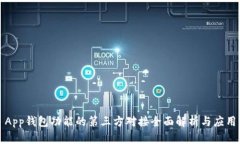 App钱包功能的第三方对接