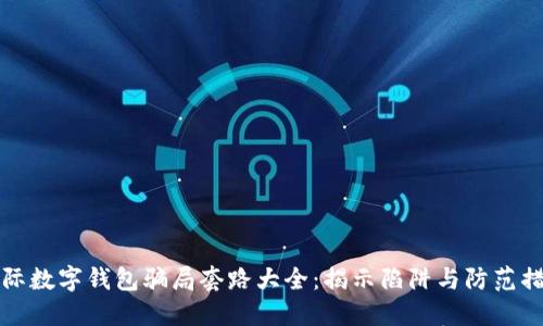 国际数字钱包骗局套路大全：揭示陷阱与防范措施