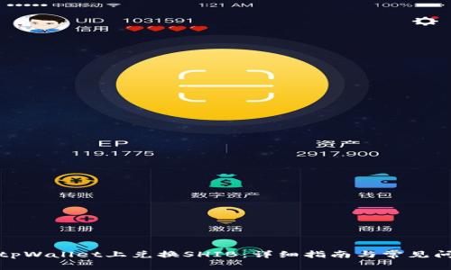 如何在tpWallet上兑换SHIB：详细指南与常见问题解答