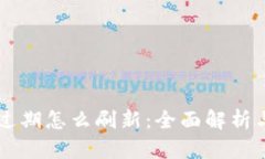 tpWallet过期怎么刷新：全面