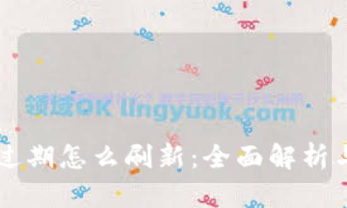 tpWallet过期怎么刷新：全面解析与实用方法