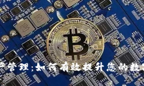 全面解析tpWallet总资产管理：如何有效提升您的数字资产安全性和投资收益