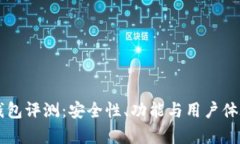 tpWallet钱包评测：安全性、