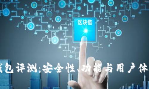 tpWallet钱包评测：安全性、功能与用户体验深入分析