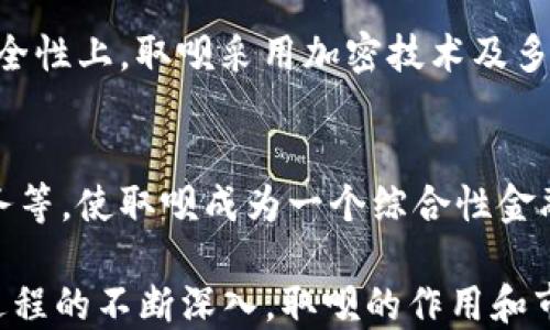 
  全面解析数字钱包取呗：安全、便捷与未来发展  / 

关键词：
 guanjianci 数字钱包, 取呗, 移动支付, 金融科技  /guanjianci 

数字钱包取呗概述

随着科技的发展，数字钱包逐渐变化为现代金融生活中不可或缺的一部分。数字钱包取呗作为众多数字钱包中的一员，凭借其强大的功能和便利的使用体验，吸引了越来越多的用户关注和使用。

取呗是一种集合了多种支付与管理功能的数字钱包。用户可以通过它进行日常消费、转账、收款、充值等操作，且其操作流程简便，几乎只需几步点击即可完成。取呗利用先进的加密技术和安全措施，为用户提供安全、可靠的金融服务。

数字钱包取呗的主要功能

数字钱包的广泛应用不仅提升了支付的效率，也为用户的生活带来了诸多便利。取呗数字钱包的主要功能包括：

h41. 便捷的支付功能/h4
取呗支持多种支付方式，包括二维码支付、NFC支付等。用户只需将手机靠近收款设备或扫描二维码，即可完成支付，省去了携带现金和找零的麻烦。

h42. 转账与收款/h4
使用取呗，用户可以便捷地进行个人间转账，支持多种方式，包括手机号、二维码扫描等，无需填写冗长的银行信息，避免了出错的情况。

h43. 账单管理/h4
取呗也提供账单管理的功能，用户可以在钱包中查看自己的消费记录，对每一笔交易进行核对和分析，明确自己的消费习惯，帮助理财。

h44. 积分和优惠活动/h4
取呗与多家商家合作，用户在使用取呗消费时可以享受积分奖励和优惠活动，进一步提升了用户的消费体验。

h45. 安全性/h4
在金融科技迅速发展的今天，安全性显得尤为重要。取呗通过加密技术和多重身份验证来确保用户交易数据的安全，有效降低了盗刷和诈骗的风险。

数字钱包取呗的市场前景

在移动互联网时代，数字钱包市场发展迅速。取呗作为市场参与者之一，处于一个快速扩张的市场环境中。根据最新的市场研究报告，预计未来几年数字钱包的用户数量将持续增长，尤其是在亚太地区。

取呗通过不断用户体验、拓展功能、加强安全措施来吸引用户。与传统银行业务相比，数字钱包更符合年轻人的消费习惯，未来将成为财务管理的重要工具。

相关问题与详细解答

问题1：数字钱包取呗的安全性如何保障？
在数字钱包的发展过程中，安全性一直是用户关注的重中之重。取呗通过多重加密技术及严格的安全审查程序来保障用户的信息与资金安全。使用SSL加密技术，可以确保用户在进行交易时，所有数据传输都是用加密文件进行的。此外，取呗还会定期进行安全漏洞的检测，确保系统的安全性。

问题2：如何使用数字钱包取呗进行消费？
使用数字钱包取呗进行消费非常简单。用户需要下载安装取呗APP并注册账户。在注册后，用户可以将银行账户或信用卡绑定到取呗中。接下来的消费流程如下：
用户在进行支付时，只需打开取呗APP，选择支付方式，然后通过扫描二维码或展示自身二维码给商家进行支付。完成支付后，用户会收到交易确认信息，整个过程几乎瞬间完成。

问题3：取呗的用户体验如何？
取呗致力于为用户提供简单易用的界面和流畅的操作界面。其APP界面友好，操作逻辑简单。用户可以轻松找到自己需要的功能，例如转账、消费记录、账户管理等。取呗定期更新版本以用户体验，根据用户的反馈和使用数据进行调整，不断提升整体的服务质量。

问题4：数字钱包取呗和传统支付方式的对比
数字钱包取呗与传统支付方式的比较主要体现在几个方面。首先，便捷性上，取呗的扫码支付和NFC支付方式大大减少支付时间，用户无需携带现金或信用卡。其次，安全性上，取呗采用加密技术及多重身份验证，大大降低了盗刷的发生率。最后，用户的账单管理和消费数据分析功能，使得用户更清晰地了解自己的消费习惯，而传统方式则往往缺乏这样的实用功能。

问题5：未来数字钱包取呗的发展方向是什么？
数字钱包取呗的未来发展将围绕用户需求和技术创新展开。首先，取呗会不断增强安全性，为用户提供更安心的使用体验。其次，拓展功能，例如增加金融服务、信贷服务等，使取呗成为一个综合性金融工具。最后，取呗可能会与其他金融机构合作，实现跨平台服务，提升用户的整体金融服务体验。 

综上所述，数字钱包取呗不仅符合现代生活的需求，还为用户的财务管理带来了极大的便利，其安全性与便捷性使其成为未来金融科技的重要组成部分。随着数字化进程的不断深入，取呗的作用和市场潜力也必将大大提升。