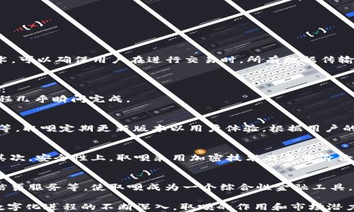 
  全面解析数字钱包取呗：安全、便捷与未来发展  / 

关键词：
 guanjianci 数字钱包, 取呗, 移动支付, 金融科技  /guanjianci 

数字钱包取呗概述

随着科技的发展，数字钱包逐渐变化为现代金融生活中不可或缺的一部分。数字钱包取呗作为众多数字钱包中的一员，凭借其强大的功能和便利的使用体验，吸引了越来越多的用户关注和使用。

取呗是一种集合了多种支付与管理功能的数字钱包。用户可以通过它进行日常消费、转账、收款、充值等操作，且其操作流程简便，几乎只需几步点击即可完成。取呗利用先进的加密技术和安全措施，为用户提供安全、可靠的金融服务。

数字钱包取呗的主要功能

数字钱包的广泛应用不仅提升了支付的效率，也为用户的生活带来了诸多便利。取呗数字钱包的主要功能包括：

h41. 便捷的支付功能/h4
取呗支持多种支付方式，包括二维码支付、NFC支付等。用户只需将手机靠近收款设备或扫描二维码，即可完成支付，省去了携带现金和找零的麻烦。

h42. 转账与收款/h4
使用取呗，用户可以便捷地进行个人间转账，支持多种方式，包括手机号、二维码扫描等，无需填写冗长的银行信息，避免了出错的情况。

h43. 账单管理/h4
取呗也提供账单管理的功能，用户可以在钱包中查看自己的消费记录，对每一笔交易进行核对和分析，明确自己的消费习惯，帮助理财。

h44. 积分和优惠活动/h4
取呗与多家商家合作，用户在使用取呗消费时可以享受积分奖励和优惠活动，进一步提升了用户的消费体验。

h45. 安全性/h4
在金融科技迅速发展的今天，安全性显得尤为重要。取呗通过加密技术和多重身份验证来确保用户交易数据的安全，有效降低了盗刷和诈骗的风险。

数字钱包取呗的市场前景

在移动互联网时代，数字钱包市场发展迅速。取呗作为市场参与者之一，处于一个快速扩张的市场环境中。根据最新的市场研究报告，预计未来几年数字钱包的用户数量将持续增长，尤其是在亚太地区。

取呗通过不断用户体验、拓展功能、加强安全措施来吸引用户。与传统银行业务相比，数字钱包更符合年轻人的消费习惯，未来将成为财务管理的重要工具。

相关问题与详细解答

问题1：数字钱包取呗的安全性如何保障？
在数字钱包的发展过程中，安全性一直是用户关注的重中之重。取呗通过多重加密技术及严格的安全审查程序来保障用户的信息与资金安全。使用SSL加密技术，可以确保用户在进行交易时，所有数据传输都是用加密文件进行的。此外，取呗还会定期进行安全漏洞的检测，确保系统的安全性。

问题2：如何使用数字钱包取呗进行消费？
使用数字钱包取呗进行消费非常简单。用户需要下载安装取呗APP并注册账户。在注册后，用户可以将银行账户或信用卡绑定到取呗中。接下来的消费流程如下：
用户在进行支付时，只需打开取呗APP，选择支付方式，然后通过扫描二维码或展示自身二维码给商家进行支付。完成支付后，用户会收到交易确认信息，整个过程几乎瞬间完成。

问题3：取呗的用户体验如何？
取呗致力于为用户提供简单易用的界面和流畅的操作界面。其APP界面友好，操作逻辑简单。用户可以轻松找到自己需要的功能，例如转账、消费记录、账户管理等。取呗定期更新版本以用户体验，根据用户的反馈和使用数据进行调整，不断提升整体的服务质量。

问题4：数字钱包取呗和传统支付方式的对比
数字钱包取呗与传统支付方式的比较主要体现在几个方面。首先，便捷性上，取呗的扫码支付和NFC支付方式大大减少支付时间，用户无需携带现金或信用卡。其次，安全性上，取呗采用加密技术及多重身份验证，大大降低了盗刷的发生率。最后，用户的账单管理和消费数据分析功能，使得用户更清晰地了解自己的消费习惯，而传统方式则往往缺乏这样的实用功能。

问题5：未来数字钱包取呗的发展方向是什么？
数字钱包取呗的未来发展将围绕用户需求和技术创新展开。首先，取呗会不断增强安全性，为用户提供更安心的使用体验。其次，拓展功能，例如增加金融服务、信贷服务等，使取呗成为一个综合性金融工具。最后，取呗可能会与其他金融机构合作，实现跨平台服务，提升用户的整体金融服务体验。 

综上所述，数字钱包取呗不仅符合现代生活的需求，还为用户的财务管理带来了极大的便利，其安全性与便捷性使其成为未来金融科技的重要组成部分。随着数字化进程的不断深入，取呗的作用和市场潜力也必将大大提升。