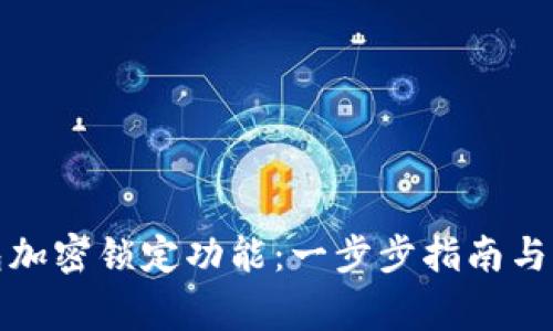 如何取消钱包加密锁定功能：一步步指南与常见问题解答