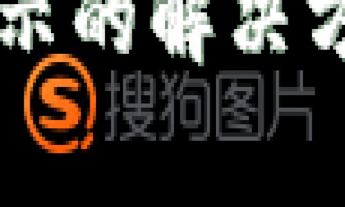 tpWallet资产不显示的解决方案和常见问题分析