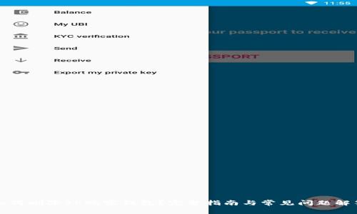 如何删除TP观察钱包？完整指南与常见问题解答
