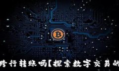   数字钱包能跨行转账吗？