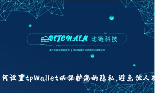  如何设置tpWallet以保护您的隐私，避免他人观察