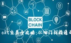 tpWallet okt交易全攻略：从