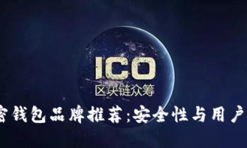 2023年最佳加密钱包品牌推荐：安全性与用户体验的完美结合