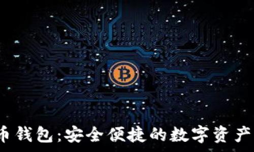   
xgh数字货币钱包：安全便捷的数字资产管理新选择