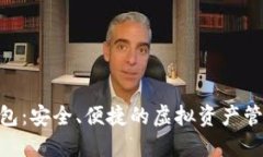 AAC数字钱包：安全、便捷的虚拟资产管理解决方