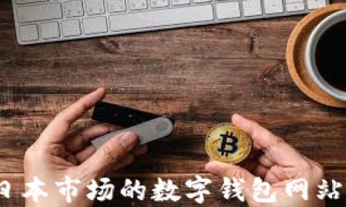 
全面解读：适合日本市场的数字钱包网站推荐与使用指南