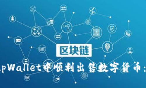  如何在tpWallet中顺利出售数字货币：详细指南