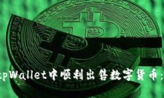  如何在tpWallet中顺利出售