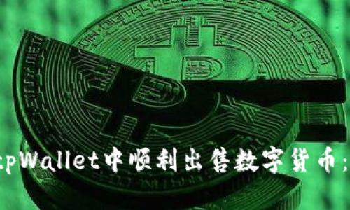  如何在tpWallet中顺利出售数字货币：详细指南