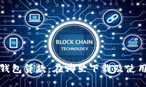 数字钱包贷款：在哪里下载及使用指南