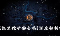 加密币放在钱包里挖矿安全吗？深度解析安全性