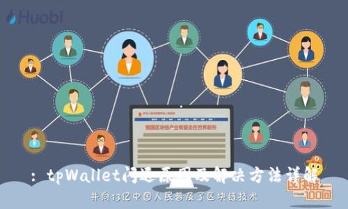 : tpWallet闪退原因及解决方法详解