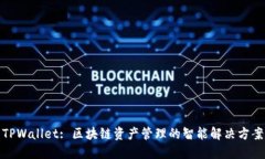 TPWallet: 区块链资产管理的
