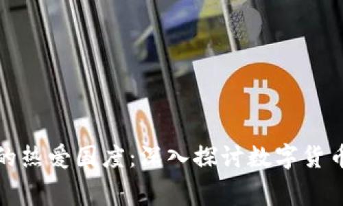 全球数字货币钱包的热爱国度：深入探讨数字货币的兴起与消费趋势
