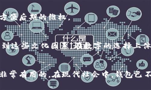 钱包后边的神秘数字解析：你需要知道的背后故事

钱包背后数字,钱包号码,钱包用途,钱包收藏价值/guanjianci

引言
钱包是人们日常生活中不可或缺的物品，不仅用于存放现金和信用卡，还有一些个人物品，比如身份证、名片等。除了常规的功能外，钱包背后通常会印有一些数字。这些数字通常被认为是神秘的符号，引发了许多人的好奇心。本文将深入分析钱包背后数字的意义，为您揭开其神秘的面纱。

钱包后边数字的来源
许多钱包在生产过程中，背后会印上特定的数字或字母组合。这些数字可能是工厂生产批次号、产品序列号、品质检验码，甚至是品牌的特定符号。这些信息不仅有助于品牌管理、产品追踪，还可以为消费者提供一些关于产品质量和真伪的信息。

钱包背后数字的含义
钱包后边的数字通常有几个主要的含义：
1. **生产批次号**：许多品牌会为每一批生产的商品标记一个独特的批次号，以便于在后期的质量控制和产品召回时进行追踪。
2. **产品序列号**：一些高端品牌的钱包会有独特的序列号，用于验证真伪。这种序列号通常是唯一的，使得每个产品都有其独立的身份。
3. **品牌标识**：一些品牌在钱包的背面会印上他们的logo或其他标识符，以增加品牌的辨识度。

钱包使用的功能与文化
钱包作为生活中的一个重要组成部分，不仅占据了实用的功能，也承载了文化的意义。以下是钱包的一些主要用途：
1. **存储经济**：钱包最基本的功能就是存放现金、信用卡、银行卡、会员卡等，让人们在日常生活中更加方便快捷。
2. **身份象征**：不同材质和品牌的钱包往往代表着不同的社会地位和个人品味。许多人选择某一品牌的钱包，不仅仅是出于实用考量，更多的是为了展现其个性与气质。
3. **收藏价值**：对于一些限量发行或特殊设计的钱包，往往具有一定的收藏价值，成为许多收藏者追逐的目标。

市场上常见的钱包品牌与价格
市场上有各种品牌的钱包，价格也各异。以下是一些知名品牌及其定价范围：
1. **路易威登 (Louis Vuitton)**：作为奢侈品牌，其钱包的价格通常在数千元到数万元不等，因设计和材质的不同价格也有所差异。
2. **古驰 (Gucci)**：同样是高端奢侈品牌，其钱包依赖于设计师的创意和材质的独特性，价格范围多在几千到数万元。
3. **ZARA、H
								
                        </div>
					<!-- Share & comments area start -->
					<div class=