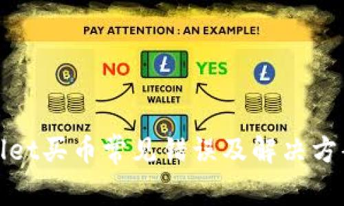 tpWallet买币常见错误及解决方案详解