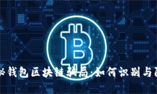 揭秘钱包区块链骗局：如何识别与防范